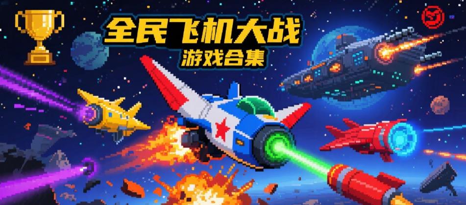 全民飛機大戰(zhàn)游戲版本大全