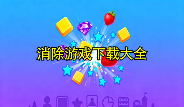 消除游戏合集