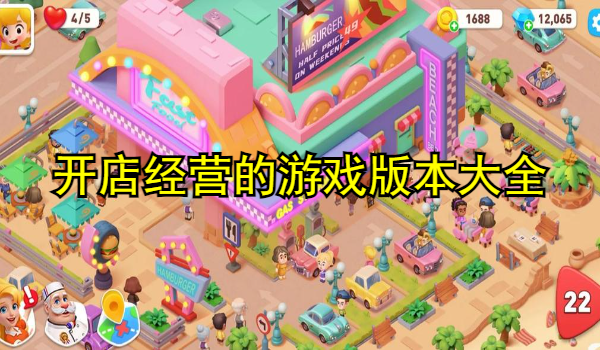 开店经营的游戏