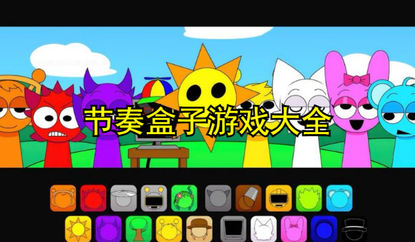 节奏盒子游戏大全