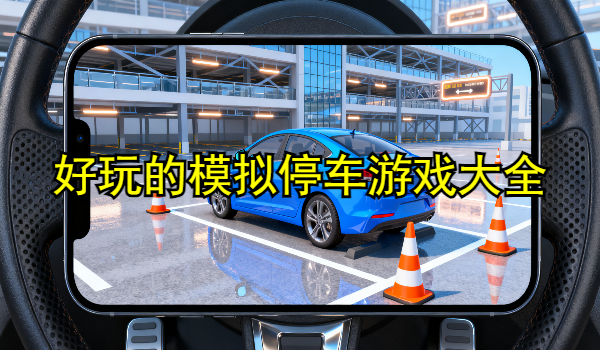 好玩的模拟停车游戏大全