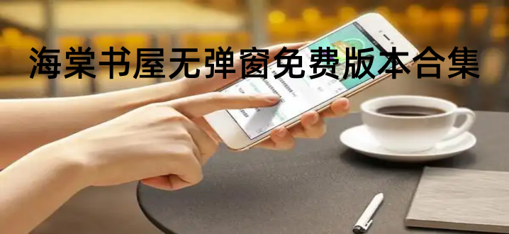 海棠书屋无弹窗免费版本合集