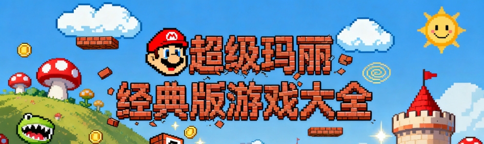 超级玛丽经典版游戏版本大全