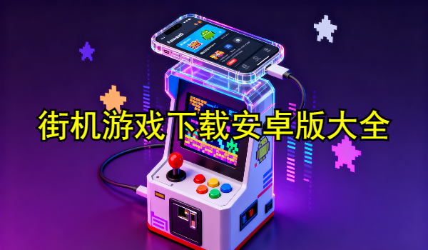 街机游戏下载安卓版大全