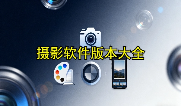 摄影软件合集