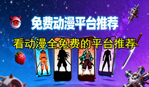 看动漫全免费的平台推荐