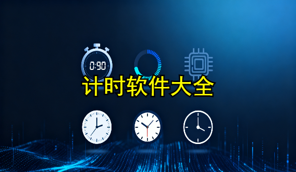 计时软件大全