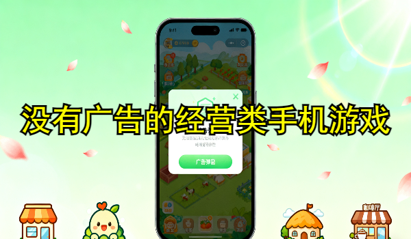 没有广告的经营类手机游戏推荐