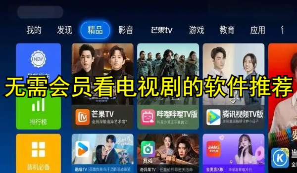 无需会员看电视剧的软件推荐