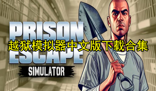 越狱模拟器中文版下载合集