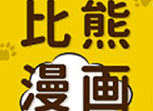 比熊漫画