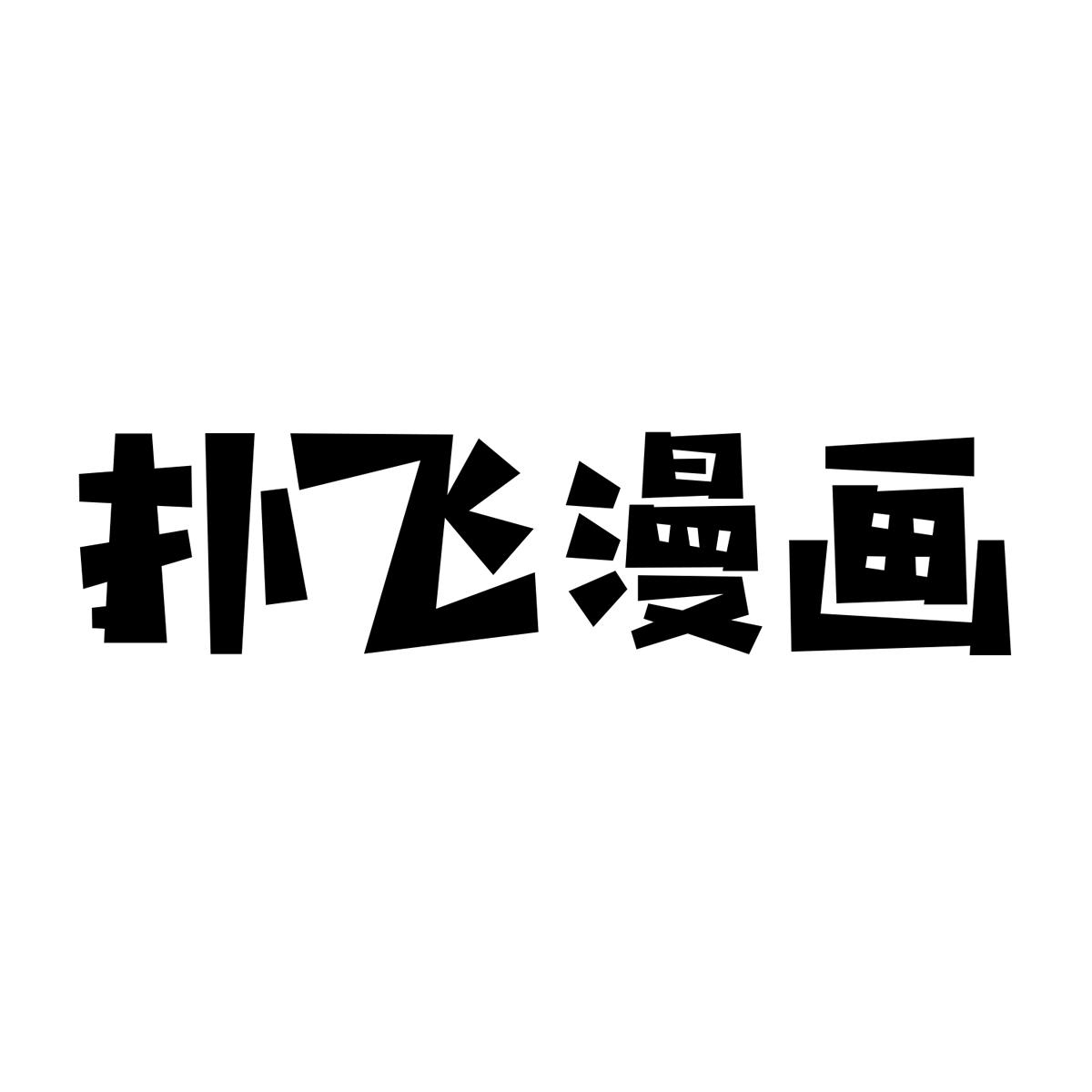 撲飛漫畫所有版本