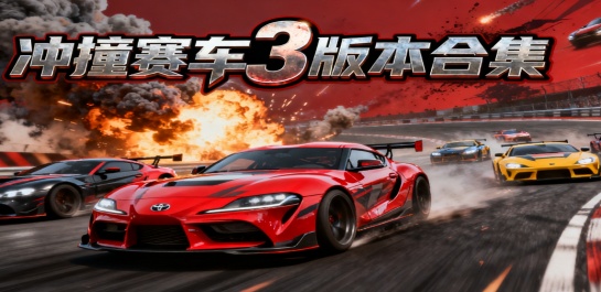 冲撞赛车3版本合集