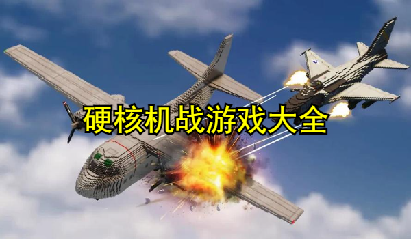 硬核机战游戏大全