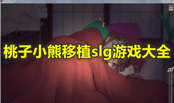 桃子小熊移植slg游戏大全