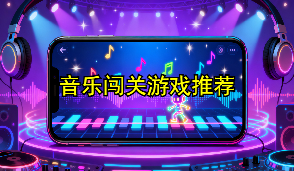 音乐闯关游戏推荐