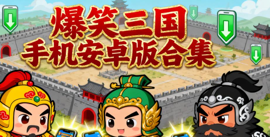 爆笑三国手机安卓版合集