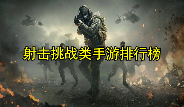 射击挑战类手游排行榜