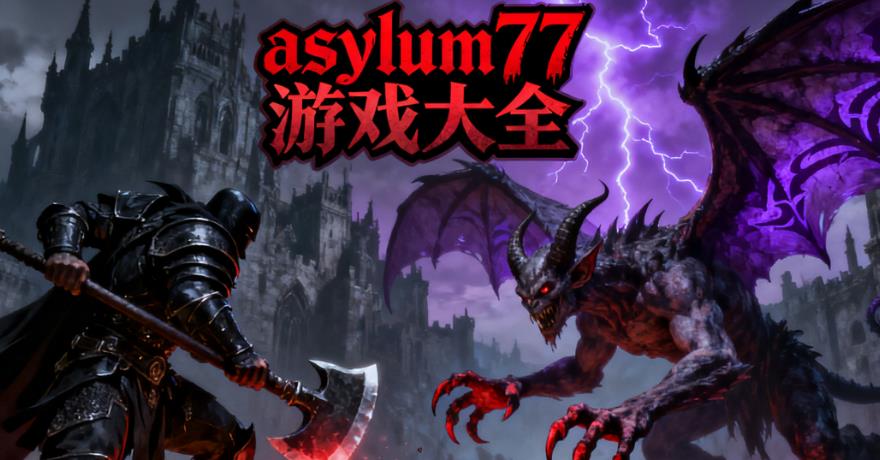 asylum77游戏大全
