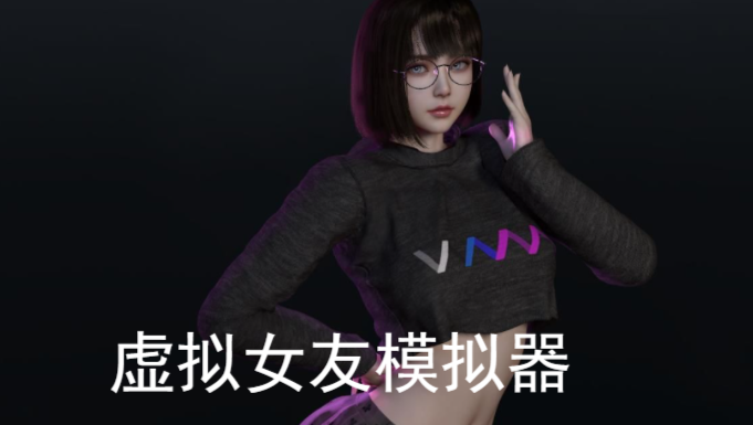 虛擬女友模擬器游戲合集