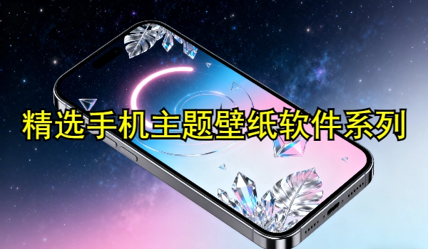 精选手机主题壁纸软件