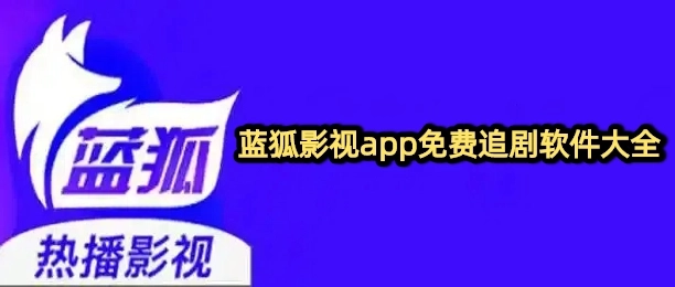 蓝狐影视app免费追剧软件大全