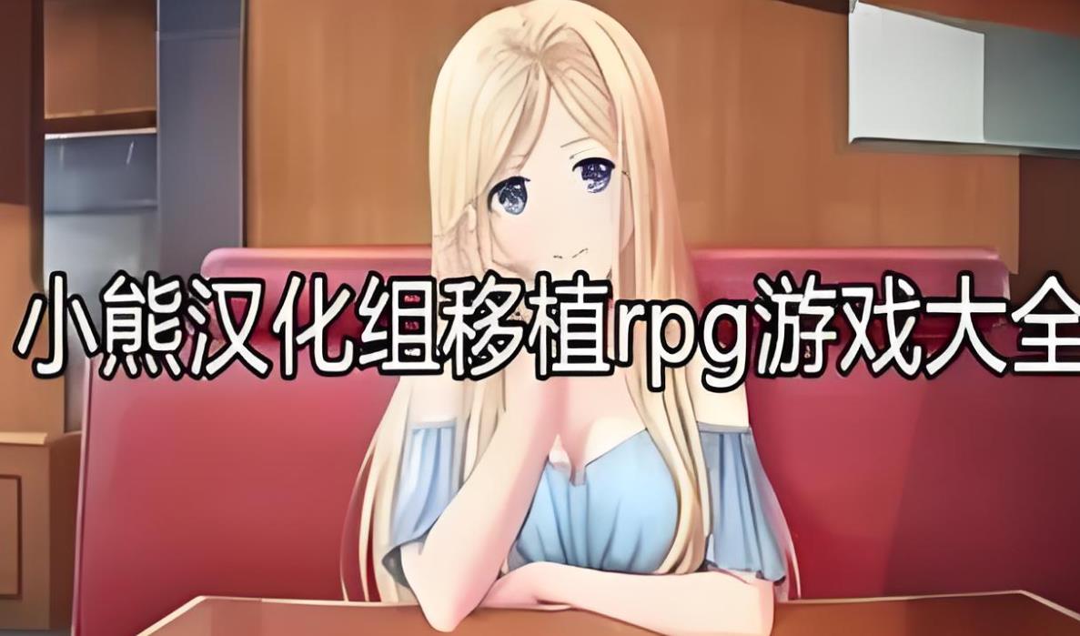 桃子小熊移植slg游戏大全