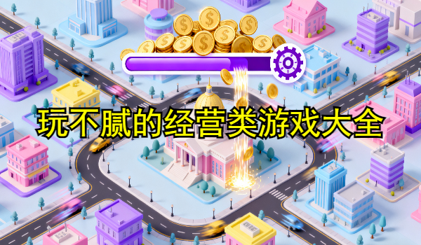 玩不腻的经营类游戏