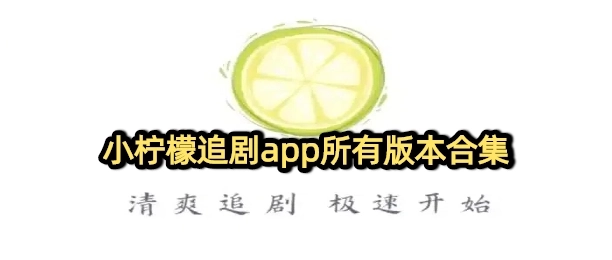 小柠檬追剧app无广告软件大全