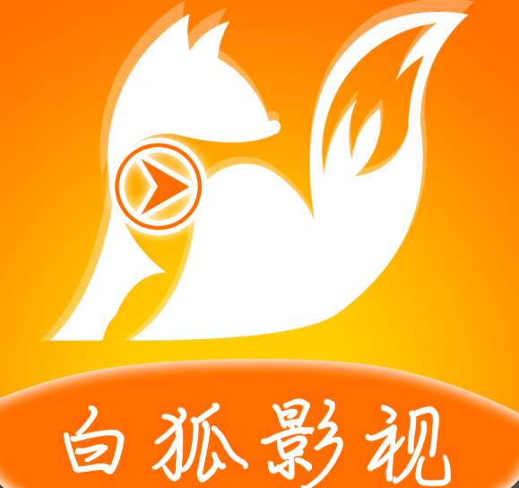 白狐影视