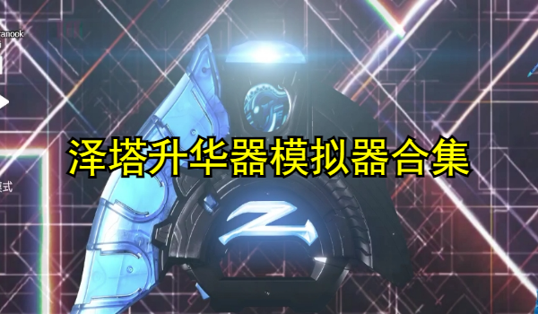 泽塔升华器模拟器合集