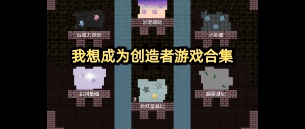 我想成为创造者全部版本大全