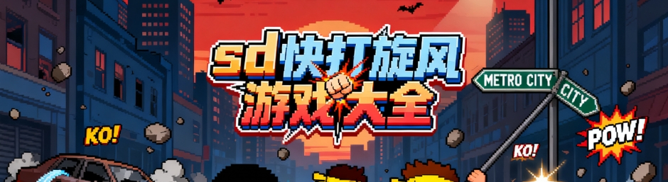 sd快打旋风安卓重置版合集