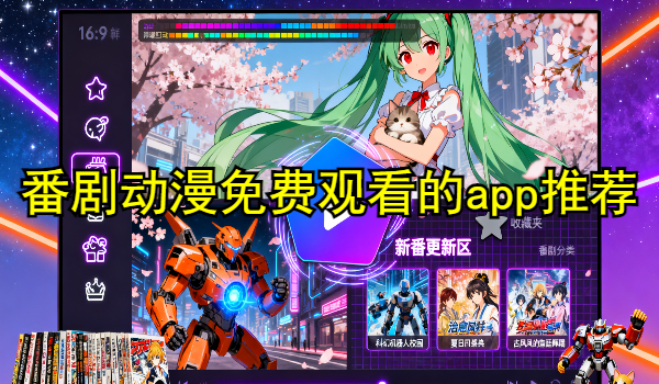 番剧动漫免费观看的app推荐