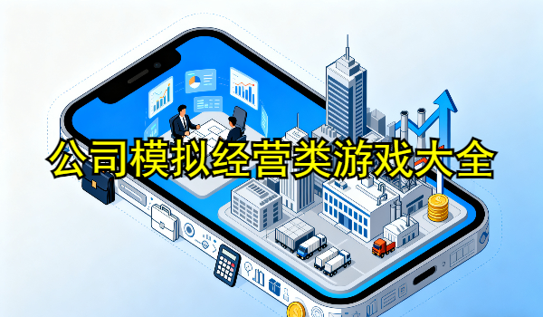 公司模拟经营类游戏