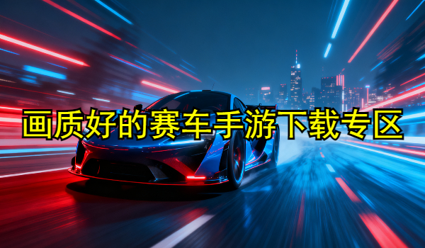 画质好的赛车手游