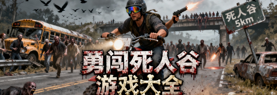 勇闯死人谷中文最新版合集
