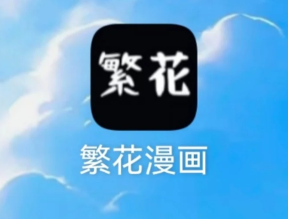 繁花漫画