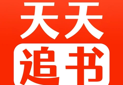 天天追书