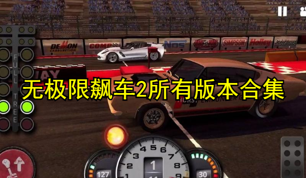 无极限飙车2所有版本游戏合集