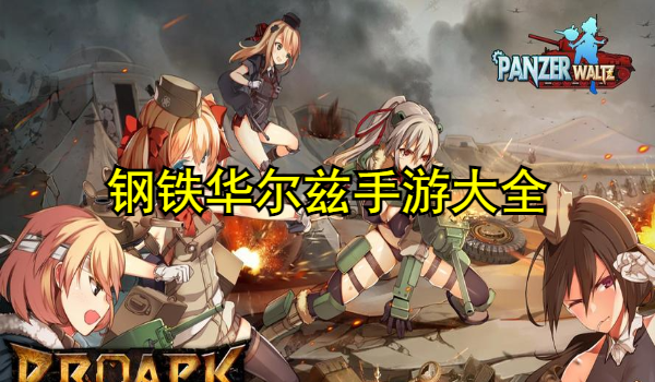 钢铁华尔兹手游大全
