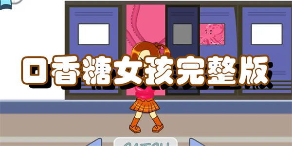 口香糖女孩