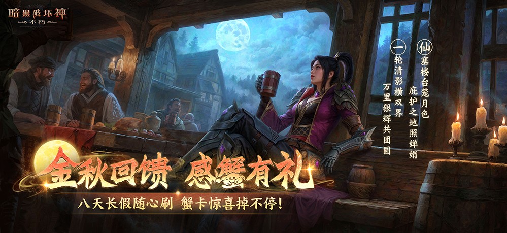 直面天启降临，《暗黑破坏神：不朽》秋季大版本今日上线！