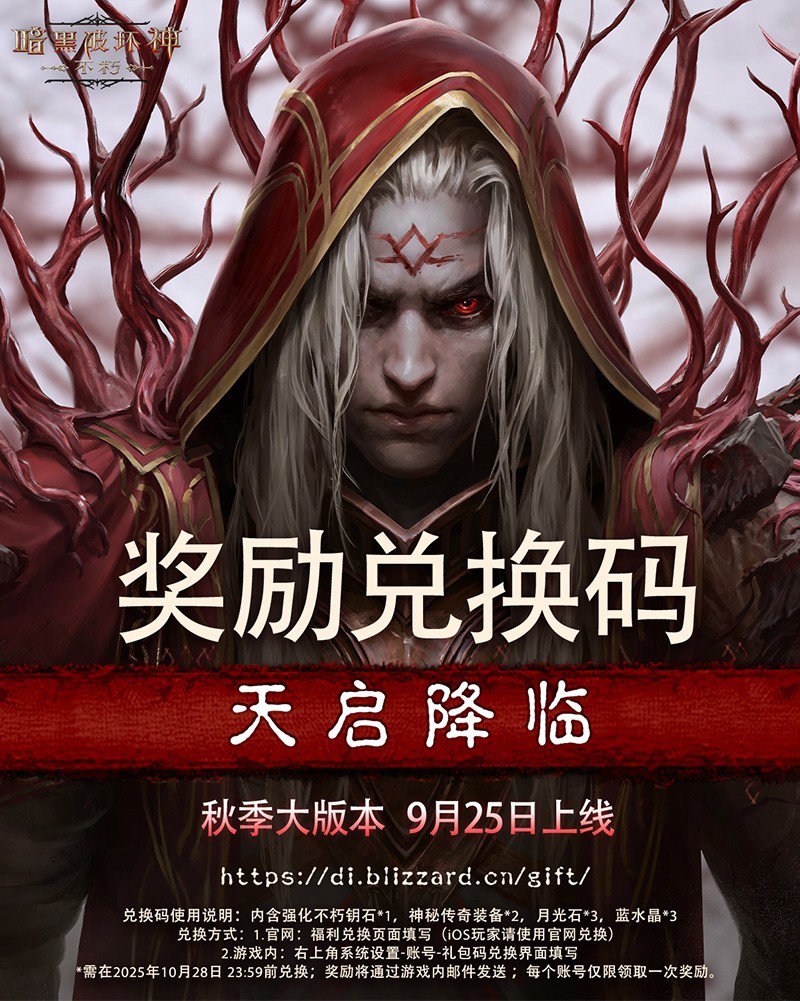 直面天启降临，《暗黑破坏神：不朽》秋季大版本今日上线！