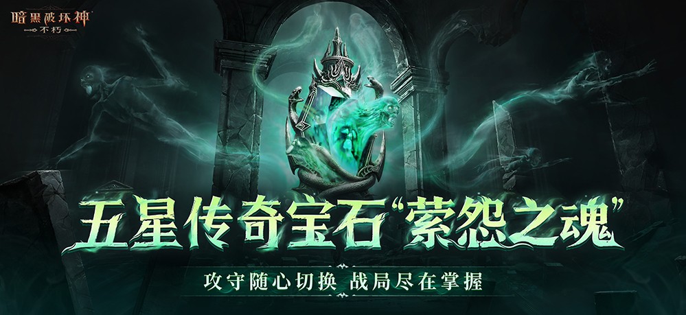 直面天启降临，《暗黑破坏神：不朽》秋季大版本今日上线！