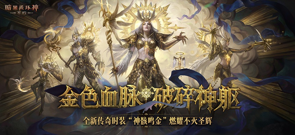 直面天启降临，《暗黑破坏神：不朽》秋季大版本今日上线！