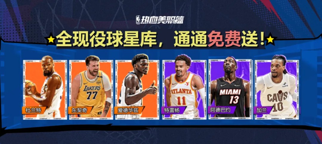 热血美职篮S4赛季正式上线！橙卡零元购，内线也能秀，超多福利等你来拿！