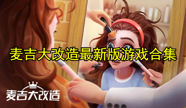 麦吉大改造最新版游戏合集