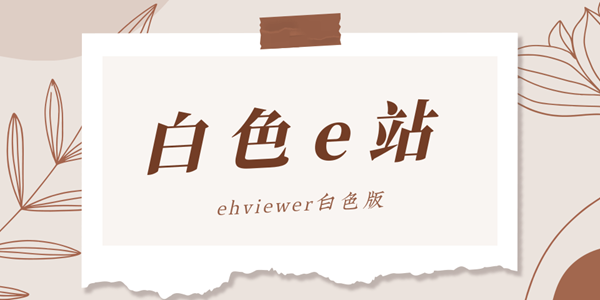 ehviewer白色版版本大全