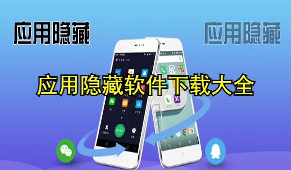 应用隐藏软件